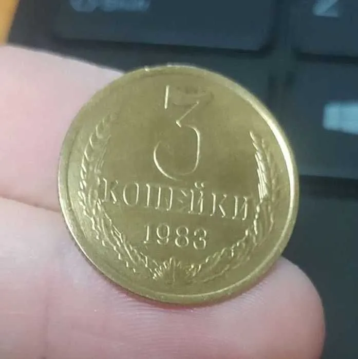 Монета 3 копейки 7 штук — фото 3