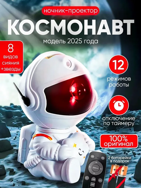 Ночник звездное небо проектор-космонавт детский