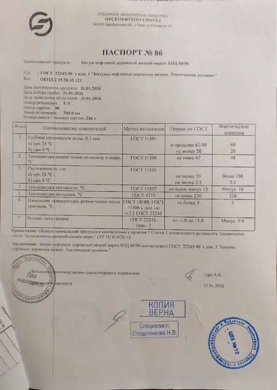 ОРСК Битум 60/90 — фото 1