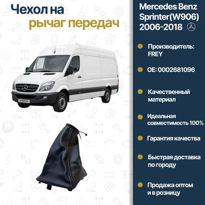 Mercedes Benz 906 FREY uzatish dastagi g‘ilofi Mercedes Benz 906 FREY uzatish dastagi g‘ilofi