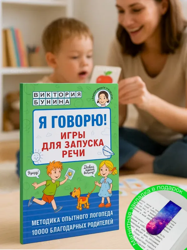 Я говорю! Игры для запуска речи