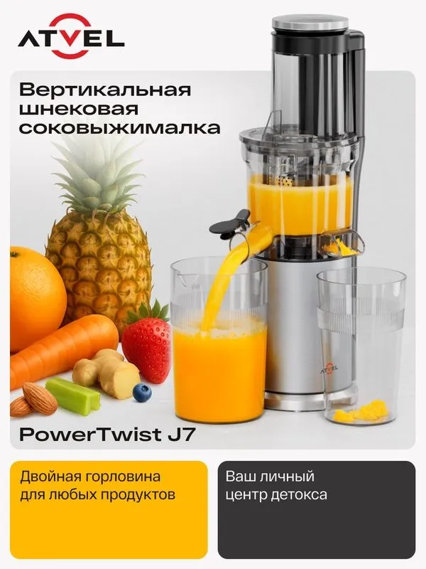 Соковыжималка электрическая шнековая Atvel PowerTwist J7 Gray 75601 1