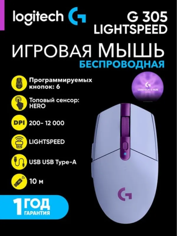 Беспроводная игровая мышь Logitech G305 HERO (лавандовый)