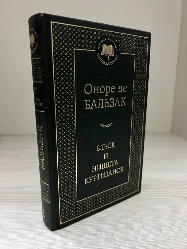 Новая книга "Блеск и нищета куртизанок" (Бальзак) 2 Новая книга "Блеск и нищета куртизанок" (Бальзак) 2