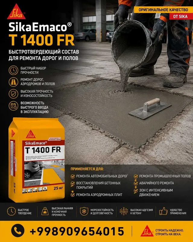 SikaEmaco T 1400 FR Быстротвердеющий ремонтный