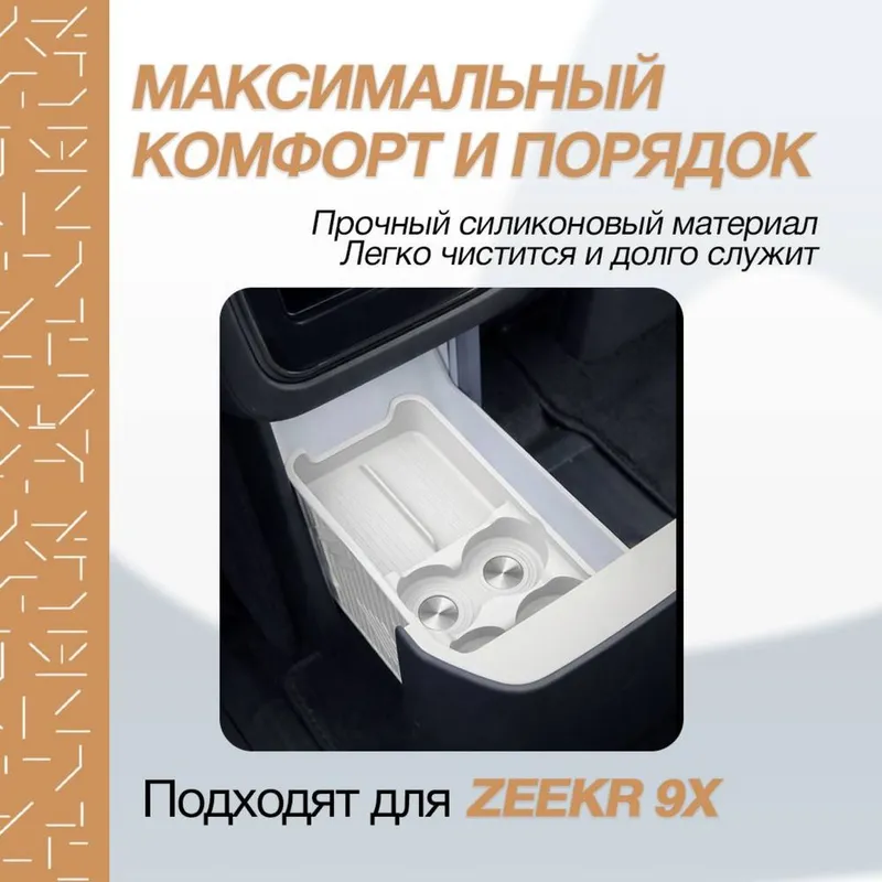 Холодильник органайзер для Zeekr 9X от «ZeekrShop» — фото 2