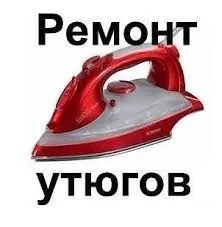 Ремонт утюгов любой сложности. Ремонт утюгов любой сложности.