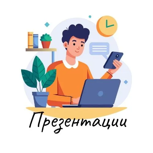 Презентации под ключ для бизнеса/обучения/другое