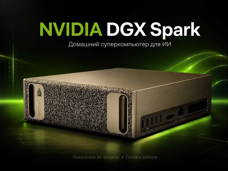 Новые NVIDIA DGX Spark уже доступны - Домашний суперкомпьютер для ИИ