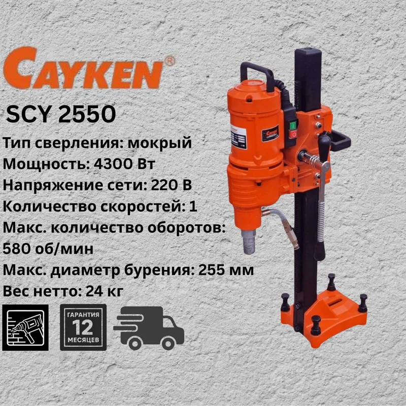 Аппарат Алмазного бурения CAYKEN SCY 2550