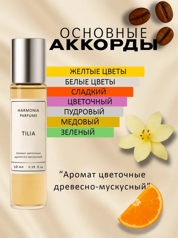 Tilia масляные духи 10мл нишевый унисекс парфюм 4