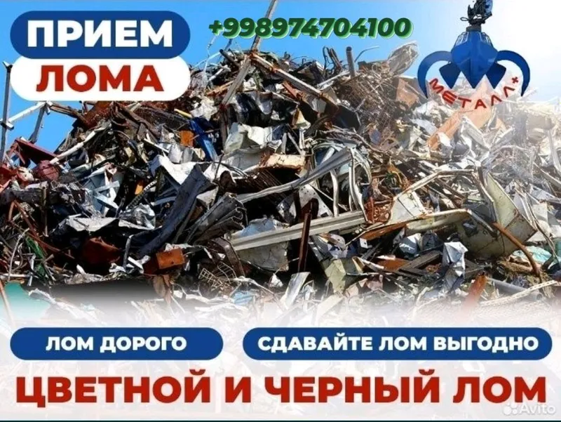 Металлолом сотиб оламиз. Metalom. Metallom olamiz