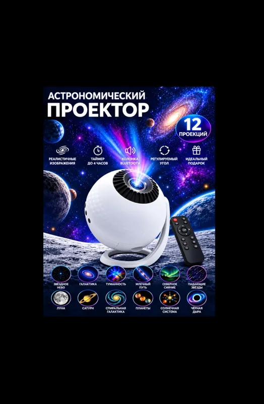 Ночник- проектор астрономический 12 проекций 1 Ночник- проектор астрономический 12 проекций 1