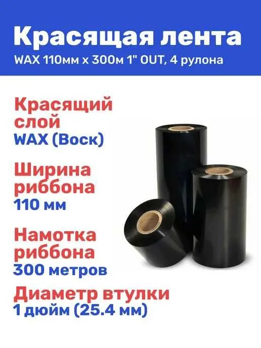 Риббон Унверсал воск
