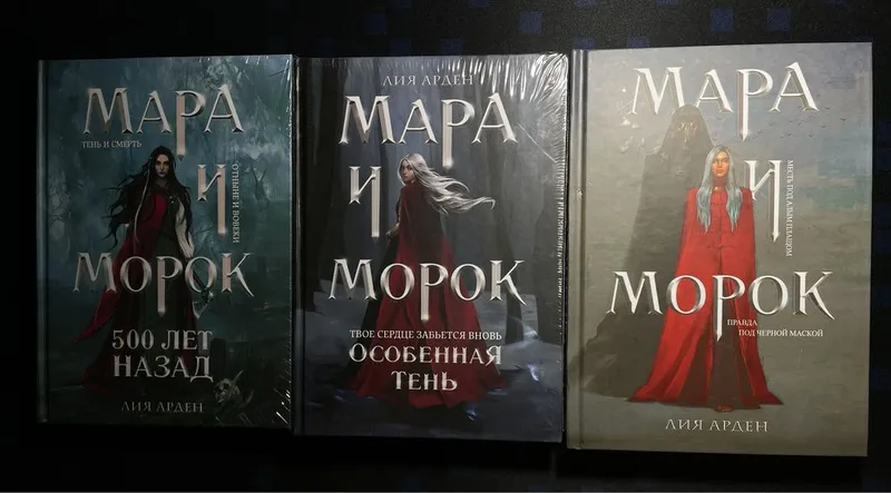 Все части Мара и Морок, книги
