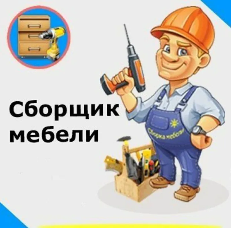 Мебельщик сборка разборка ремонт установка перестановка мебели — фото 2