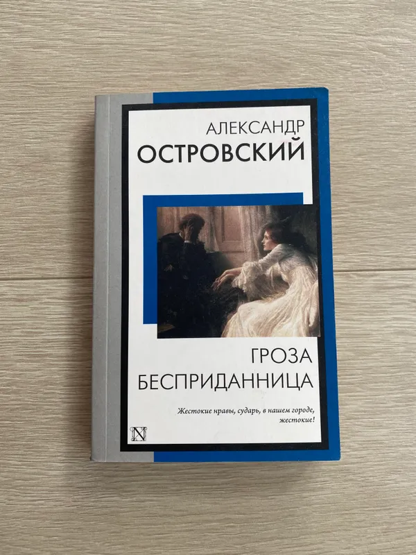 Книга «Гроза. Бесприданница» Александр Островский