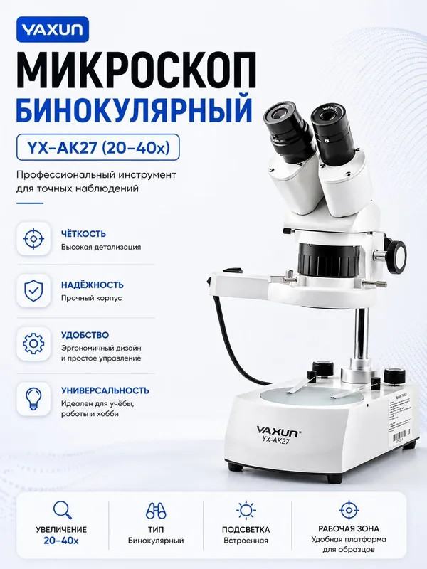 Микроскоп Yaxun AK-27 бинокулярный для ремонта платы для ремонт сотовы — фото 4