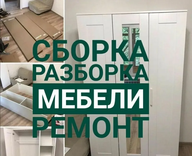 Мебельщик: сборка, разборка, ремонт, установка и перестановка мебели 3 Мебельщик: сборка, разборка, ремонт, установка и перестановка мебели 3