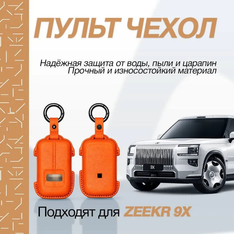 Кожаный чехол для пульта Zeekr 001/9Х от «ZeekrShop»