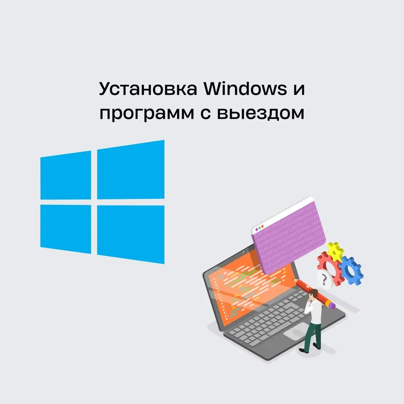 Установка Windows и программ с выездом по Ташкенту