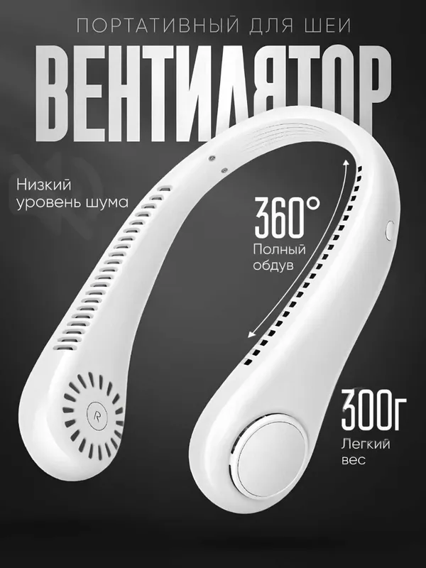 Вентилятор на шею, мини-вентилятор USB беспроводной, портативный — фото 2