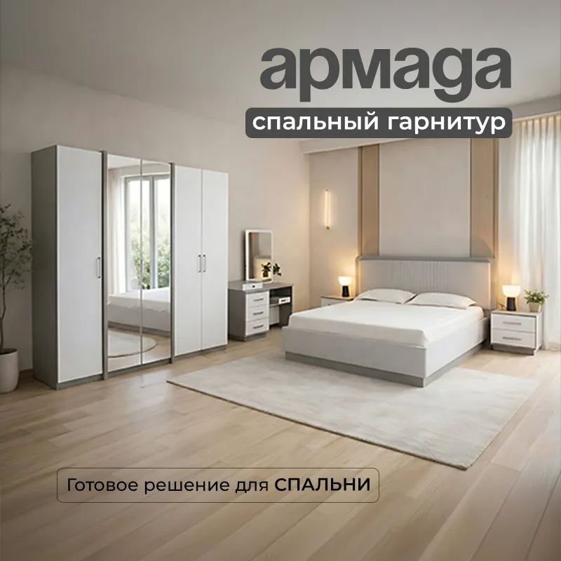 "Армада" спальный гарнитур