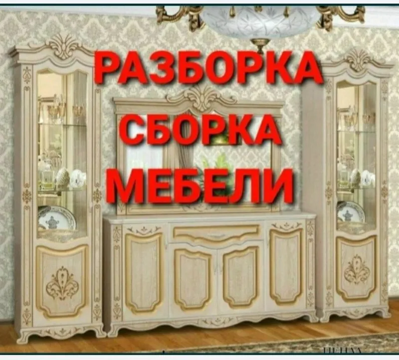 Сборка разборка ремонт установка перестановка мебели — фото 1