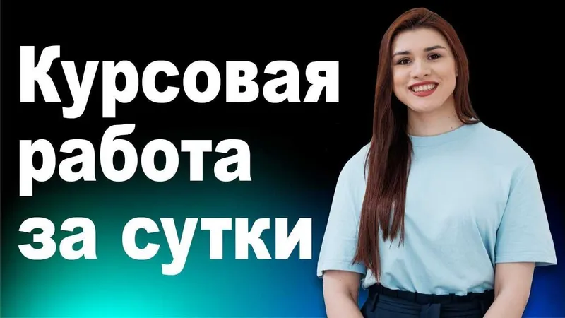 Консультации - Курсовая/ Реферат/ Диплом/ Отчёт по практике