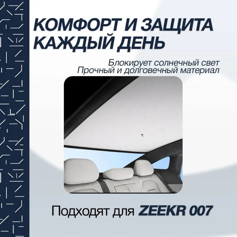 Солнцезащитная шторка панорамы для Zeekr 007 от «ZeekrShop» — фото 3