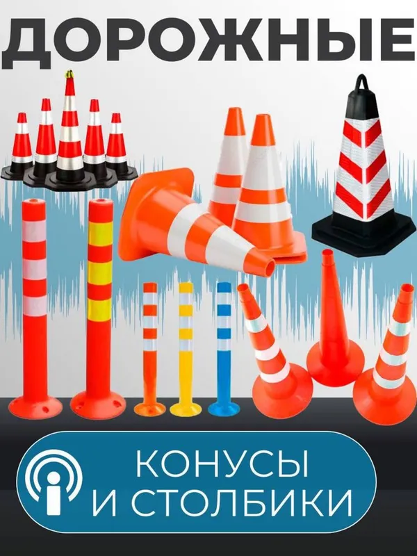 Светоотражающие столбики и конусы парковочные