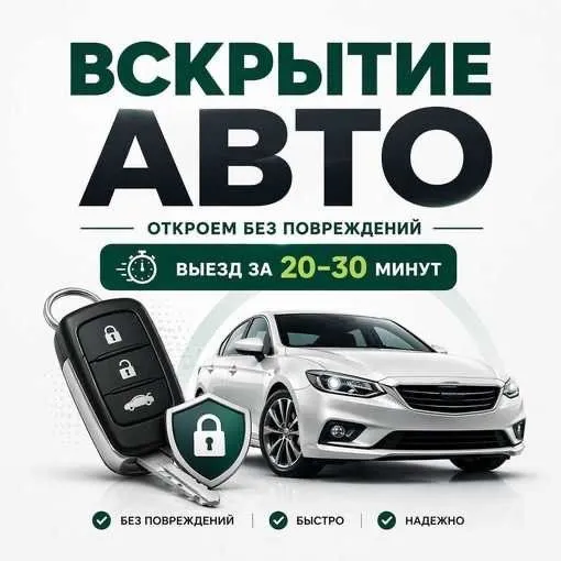Вскрыть автомобиль, Автоэлектрик выезд, mashinani ochish