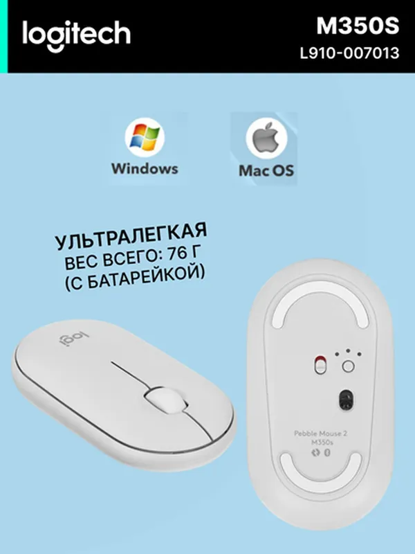 Мышь Logitech Pebble Mouse 2 M350s, беспроводная, оптический светодиод, для правой и левой руки, белый — фото 1 Мышь Logitech Pebble Mouse 2 M350s, беспроводная, оптический светодиод, для правой и левой руки, белый — фото 1