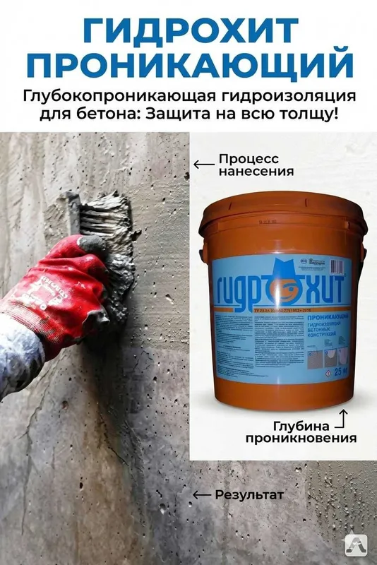 гидроизоляция проникающего действия для бетона Гидрохит проникающий — фото 1