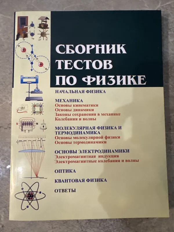 Узаков Сборник тестов по физике На русском