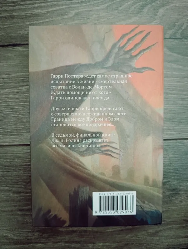 Новая книга Гарри Поттер и дары смерти. РОСМЭН. — фото 1