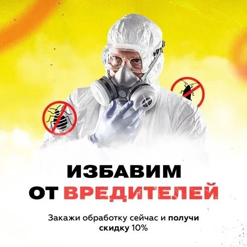 Дезинсекция, с гарантией до 1 года 2