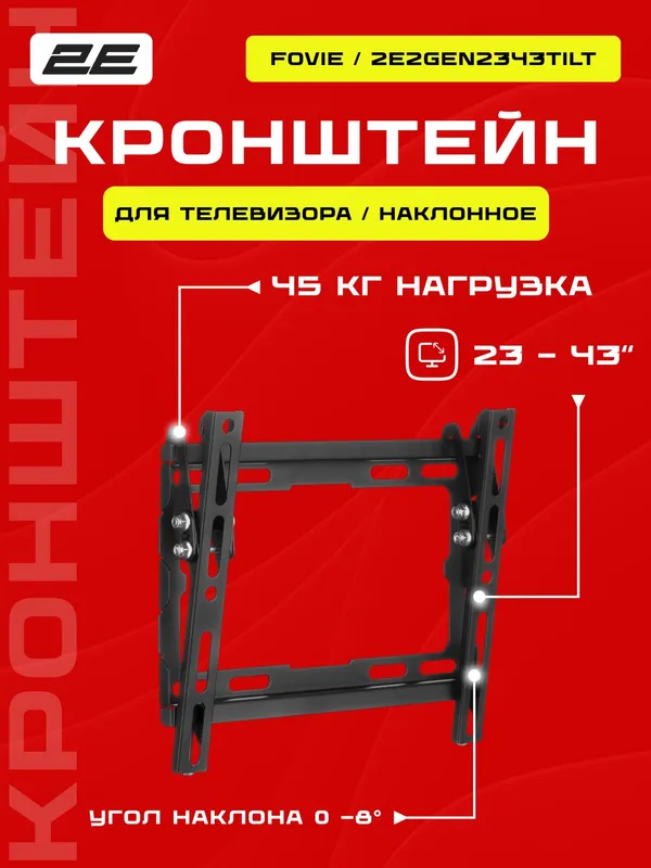 Крепление наклонное ТВ 2E "Fovie" 23-43" до 45 кг, настенное