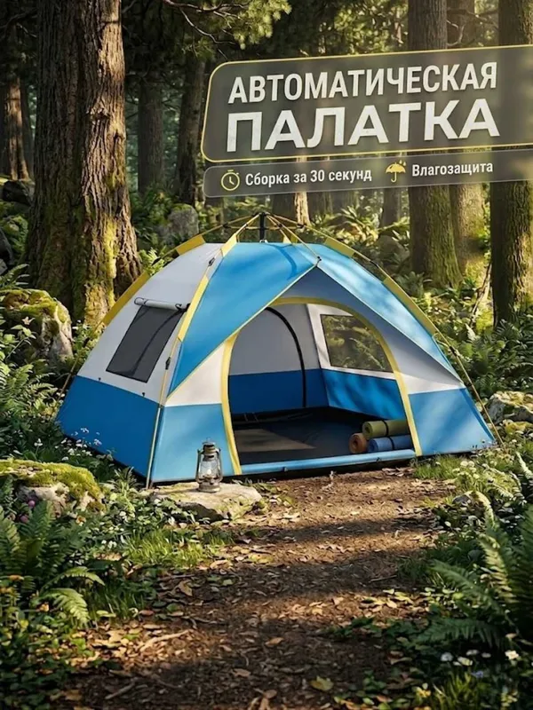 Автоматическая палатка
