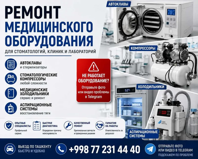 Ремонт Медицинского оборудования