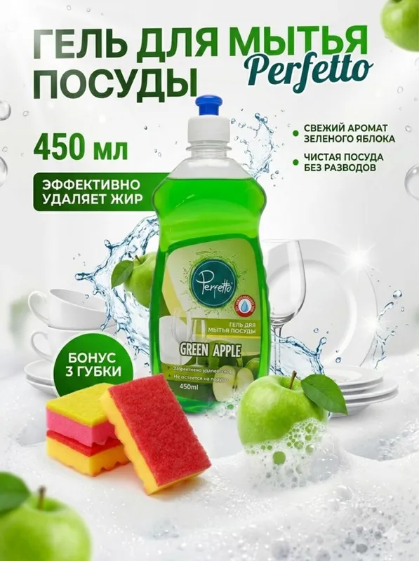 Гель для мытья посуды Perfetto 450 мл + 3 кухонные губки (набор) 1