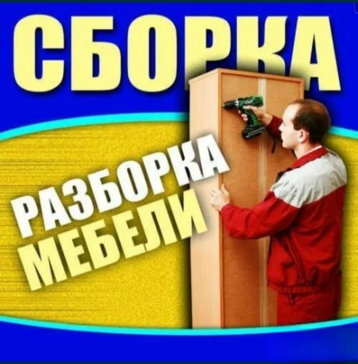 Разбираем, собираем, устанавливаем, ремонтируем и переставляем мебель 4 Разбираем, собираем, устанавливаем, ремонтируем и переставляем мебель 4