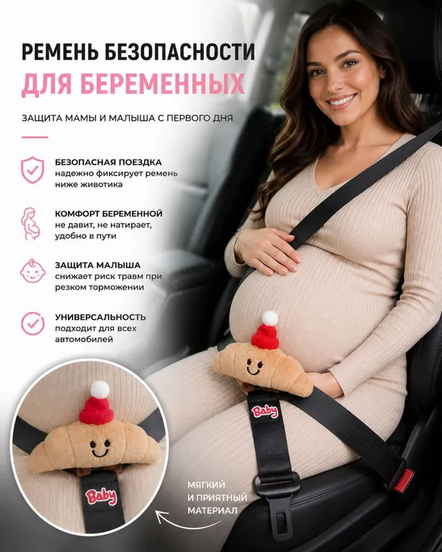 Допалнительный ремень в машину для беременных