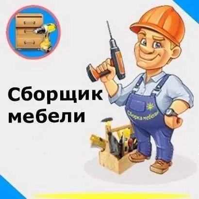 Сборка-разборка мебелей. Mebel yig'ish-sochish tashish. Монтаж-демонта