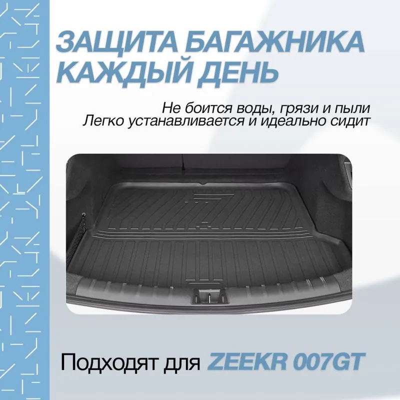 Коврик для багажника Zeekr 007GT от «ZeekrShop» — фото 1