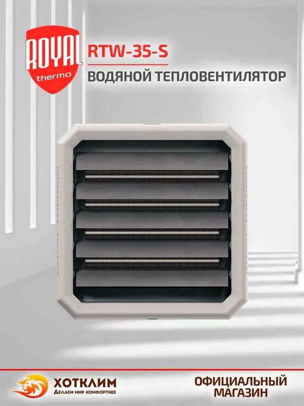 Тепловентилятор водяной Royal Thermo RTW-35-S с гарантией 3 года!