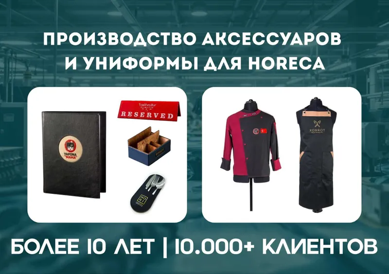 Производство аксессуаров и униформы для HoReCa