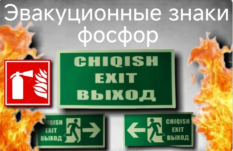 Эвакуационные знаки с фосфоресцентным покрытием