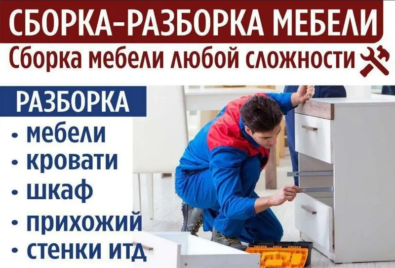 Сборка расборка Мебели Сборка расборка Мебели