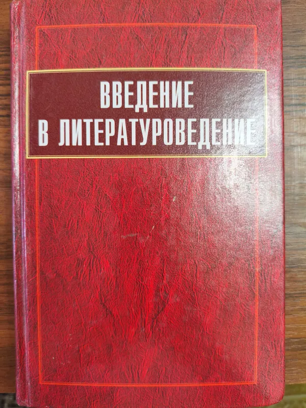 Учебник Введение в литературоведение 1